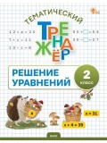 Тематический тренажёр. Решение уравнений. 2 класс