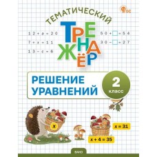 Тематический тренажёр. Решение уравнений. 2 класс