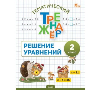 Тематический тренажёр. Решение уравнений. 2 класс