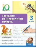Тренажёр по исправлению почерка. 3 класс