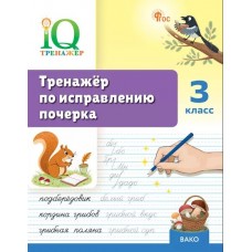 Тренажёр по исправлению почерка. 3 класс