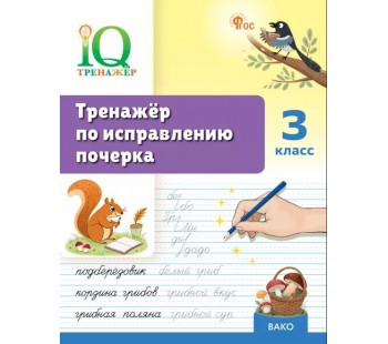 Тренажёр по исправлению почерка. 3 класс
