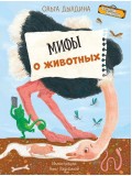 Мифы о животных