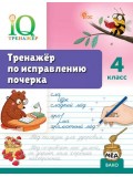 Тренажёр по исправлению почерка. 4 класс