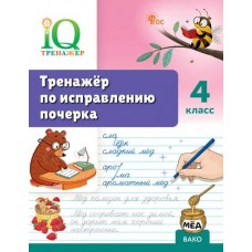 Тренажёр по исправлению почерка. 4 класс