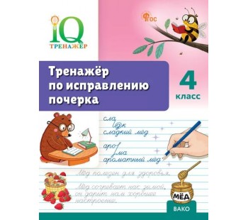 Тренажёр по исправлению почерка. 4 класс
