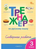 Тренажёр по русскому языку. Словарная работа. 3 класс