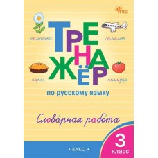 Тренажёр по русскому языку. Словарная работа. 3 класс