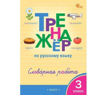 Тренажёр по русскому языку. Словарная работа. 3 класс