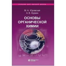 Основы органической химии. Учебное пособие