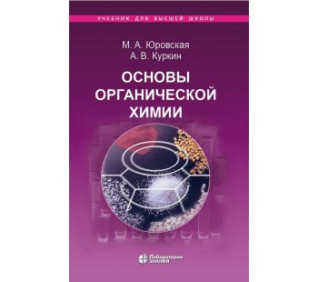 Основы органической химии. Учебное пособие