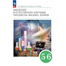 Введение в естественно-научные предметы. Физика. Химия. 5-6 классы. Учебник