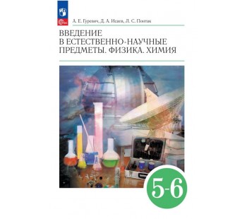 Введение в естественно-научные предметы. Физика. Химия. 5-6 классы. Учебник
