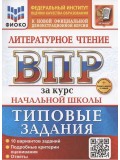 ВПР. Литературное чтение за курс начальной школы. Типовые задания. 10 вариантов