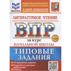 ВПР. Литературное чтение за курс начальной школы. Типовые задания. 10 вариантов
