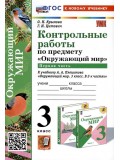 Окружающий мир. 3 класс. Контрольные работы к учебнику А. А. Плешакова. Часть 1