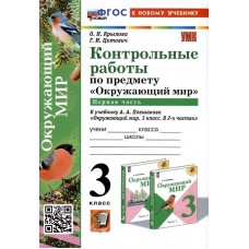 Окружающий мир. 3 класс. Контрольные работы к учебнику А. А. Плешакова. Часть 1