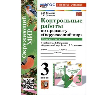 Окружающий мир. 3 класс. Контрольные работы к учебнику А. А. Плешакова. Часть 1