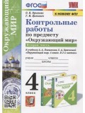 Окружающий мир. 3 класс. Контрольные работы к учебнику А. А. Плешакова. Часть 2