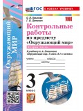 Окружающий мир. 3 класс. Контрольные работы к учебнику А. А. Плешакова. Часть 2