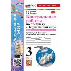 Окружающий мир. 3 класс. Контрольные работы к учебнику А. А. Плешакова. Часть 2
