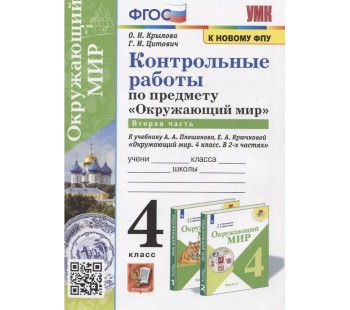 Окружающий мир. 3 класс. Контрольные работы к учебнику А. А. Плешакова. Часть 2