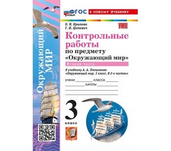 Окружающий мир. 3 класс. Контрольные работы к учебнику А. А. Плешакова. Часть 2