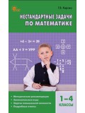 Нестандартные задачи по математике. 1–4 классы. Пособие для учителя