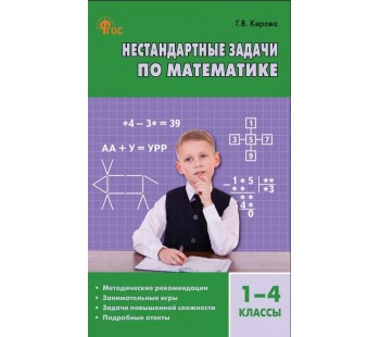 Нестандартные задачи по математике. 1–4 классы. Пособие для учителя
