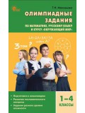 Олимпиадные задания по математике, русскому языку и курсу «Окружающий мир». 1-4 классы