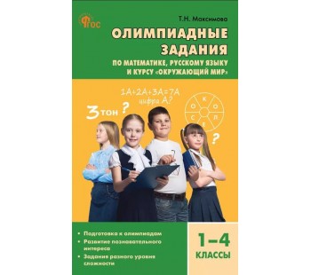Олимпиадные задания по математике, русскому языку и курсу «Окружающий мир». 1-4 классы