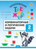 Тематический тренажёр. Комбинаторные и логические задачи. 2 класс
