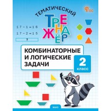 Тематический тренажёр. Комбинаторные и логические задачи. 2 класс