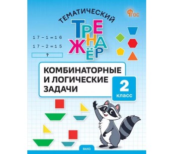 Тематический тренажёр. Комбинаторные и логические задачи. 2 класс