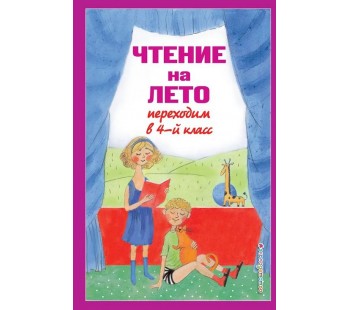 Чтение на лето. Переходим в 4-й класс