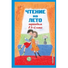 Чтение на лето. Переходим в 5-й класс