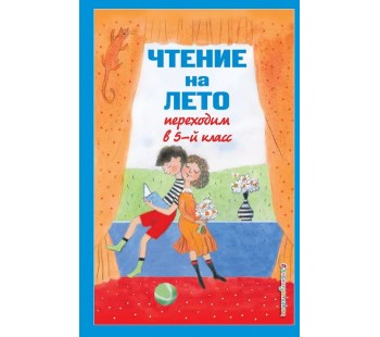Чтение на лето. Переходим в 5-й класс