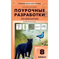Поурочные разработки по биологии. 8 класс. К УМК В.В. Пасечника