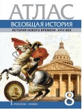 Атлас Всеобщая история. История Нового времени. XVIII век. 8 класс