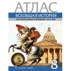 Атлас Всеобщая история. История Нового времени. XVIII век. 8 класс