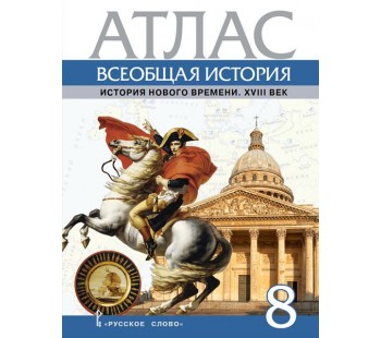 Атлас Всеобщая история. История Нового времени. XVIII век. 8 класс