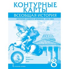 Контурные карты. Всеобщая история. История Нового времени. XVIII век. 8 класс