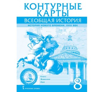 Контурные карты. Всеобщая история. История Нового времени. XVIII век. 8 класс