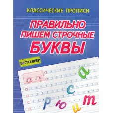 Правильно пишем строчные буквы. Прописи