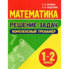 Математика. Решение задач. Комплексный тренажер 1-2 класс