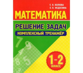 Математика. Решение задач. Комплексный тренажер 1-2 класс