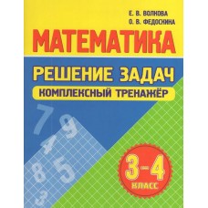 Математика. Решение задач. Комплексный тренажер 3-4 класс