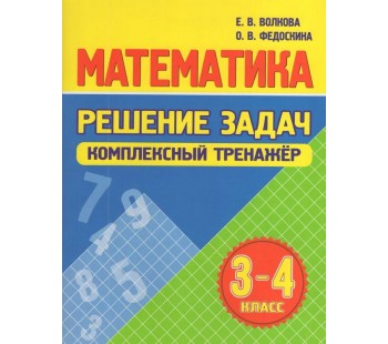 Математика. Решение задач. Комплексный тренажер 3-4 класс