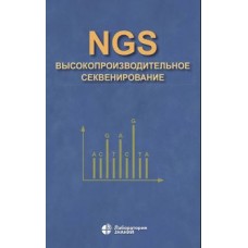 NGS: высокопроизводительное секвенирование