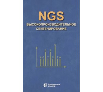 NGS: высокопроизводительное секвенирование
